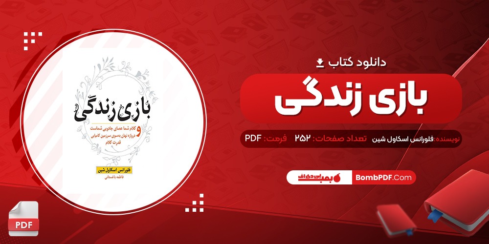 دانلود و معرفی کتاب بازی زندگی  فلورانس اسکاول شین