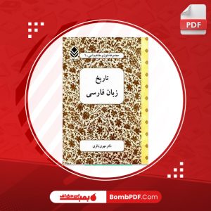 معرفی و دانلود کتاب تاریخ زبان فارسی مهری باقری