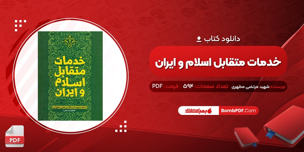 دانلود و معرفی کتاب خدمات متقابل اسلام و ایران شهید مرتضی مطهری