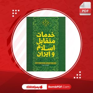 دانلود و معرفی کتاب خدمات متقابل اسلام و ایران شهید مرتضی مطهری