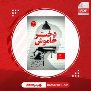 معرفی و دانلود کتاب دختر خاموش مايکل هورث