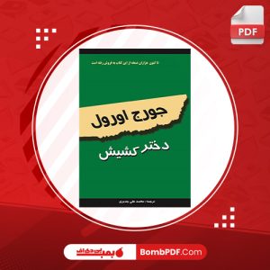 معرفی و دانلود کتاب دختر کشيش جورج اورول