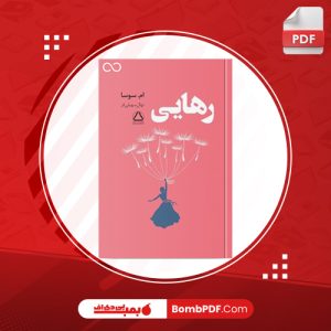 معرفی و دانلود کتاب رهایی ام سوسا نهال سهیلی فر دانلود PDF