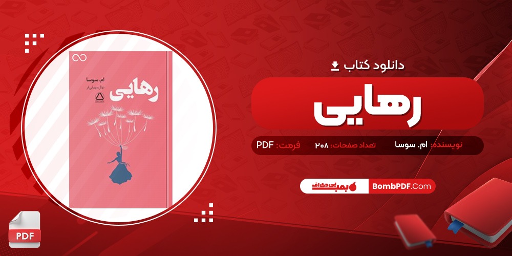 معرفی و دانلود کتاب رهایی ام سوسا نهال سهیلی فر دانلود PDF