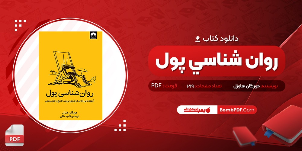 معرفی و دانلود کتاب روان شناسي پول مورگان هاوزل