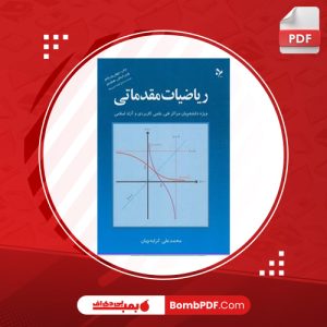 معرفی و دانلود کتاب ریاضیات مقدماتی علی کرایه چیان