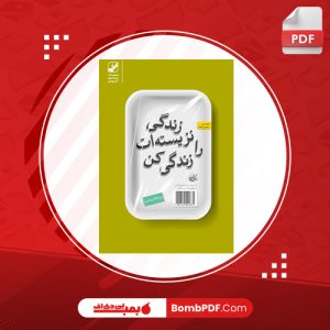 معرفی و دانلود کتاب زندگي نزيسته ات را زندگي کن: آزاد شدن از زندان‌هاي تکرار و روزمرگي بعد از سي سالگي رابرت الکس جانسون