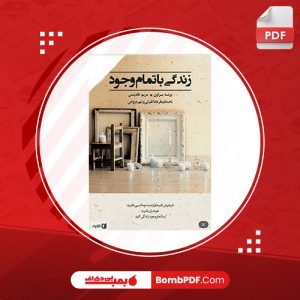 کتاب زندگی با تمام وجود برنه براون