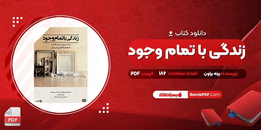 کتاب زندگی با تمام وجود برنه براون