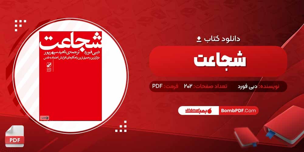 معرفی و دانلود کتاب شجاعت دبی فورد