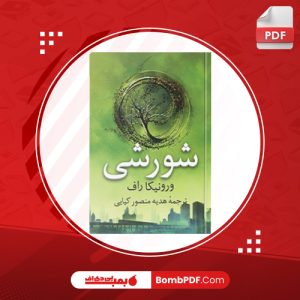 معرفی و دانلود کتاب شورشي ورونيکا راف