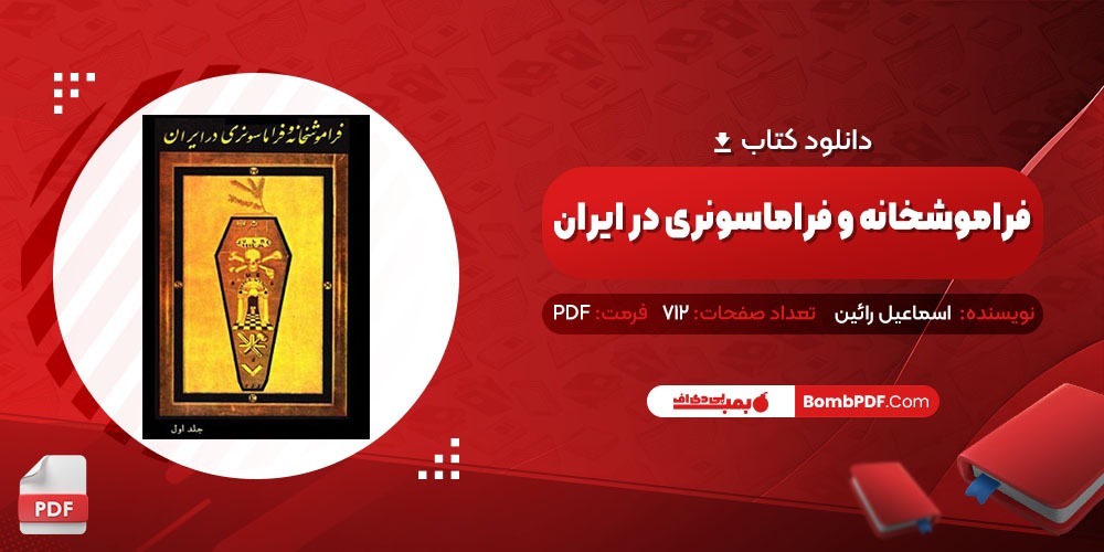 معرفی و دانلود پی دی اف کتاب فراموشخانه و فراماسونری در ایران جلد اول اسماعیل رائین 