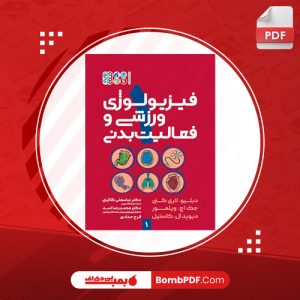 معرفی و دانلود کتاب فیزیولوژی ورزشی و فعالیت بدنی 1 عباسعلی گائینی