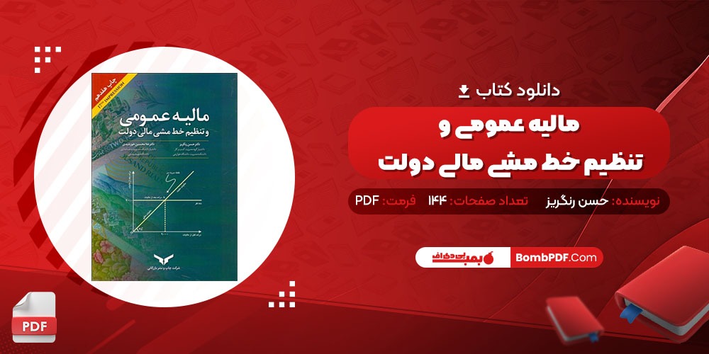 معرفی و دانلود کتاب مالیه عمومی و تنظیم خط مشی مالی دولت حسن رنگریز