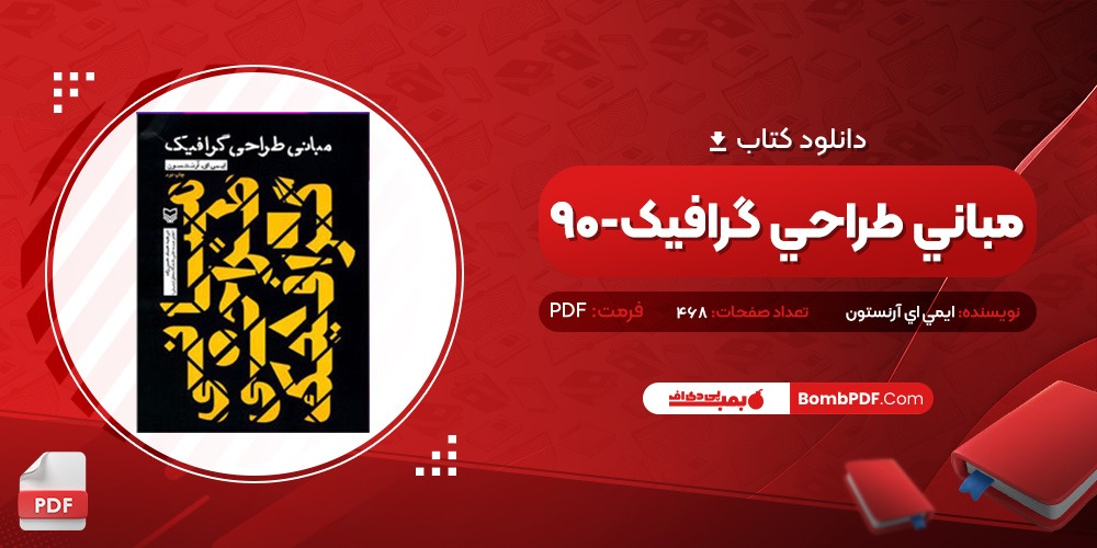 معرفی و دانلود کتاب مباني طراحي گرافيک-90 ايمي اي آرنستون