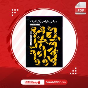 معرفی و دانلود کتاب مباني طراحي گرافيک-90 ايمي اي آرنستون