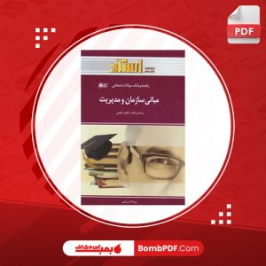 معرفی و دانلود کتاب مبانی سازمان و مدیریت طاهره فیضی