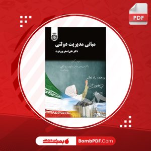 معرفی و دانلود کتاب مبانی مدیریت دولتی علی اصغر پورعزت