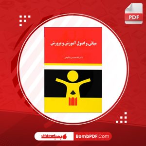 معرفی و دانلود کتاب مبانی و اصول آموزش و پرورش غلامحسین شکوهی