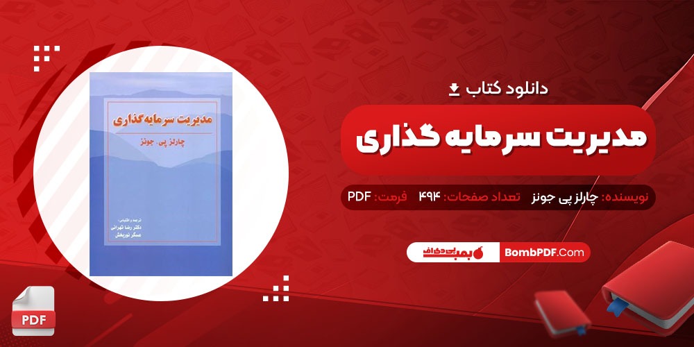 معرفی و دانلود پی دی اف کتاب مدیریت سرمایه گذاری چارلز پی جونز 