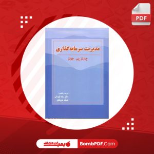 معرفی و دانلود پی دی اف کتاب مدیریت سرمایه گذاری چارلز پی جونز