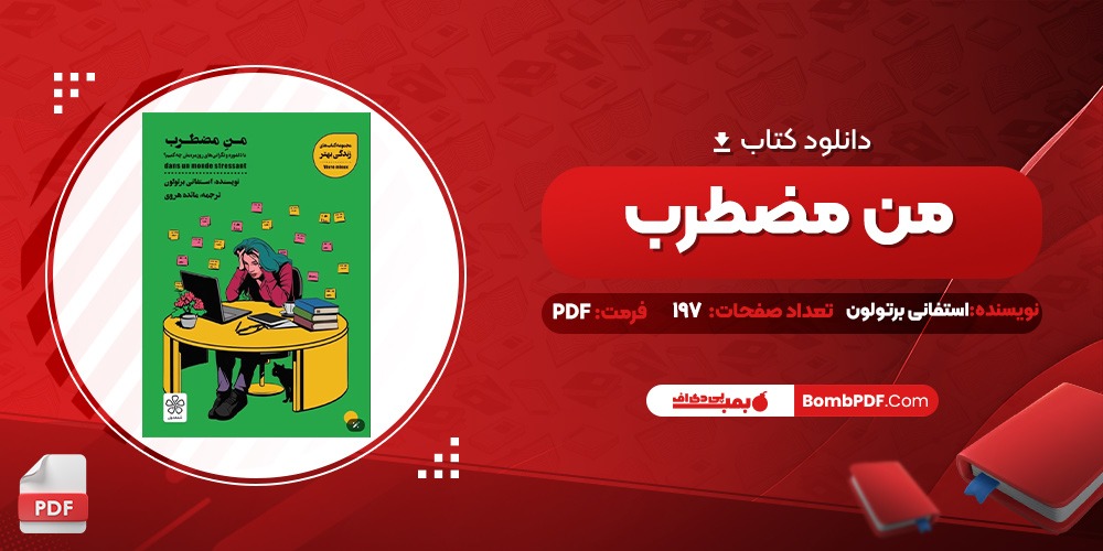 معرفی و دانلود کتاب من مضطرب استفانی برلوتون