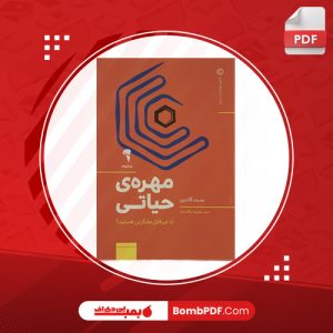 معرفی و دانلود کتاب مهره ی حیاتی ست گادین