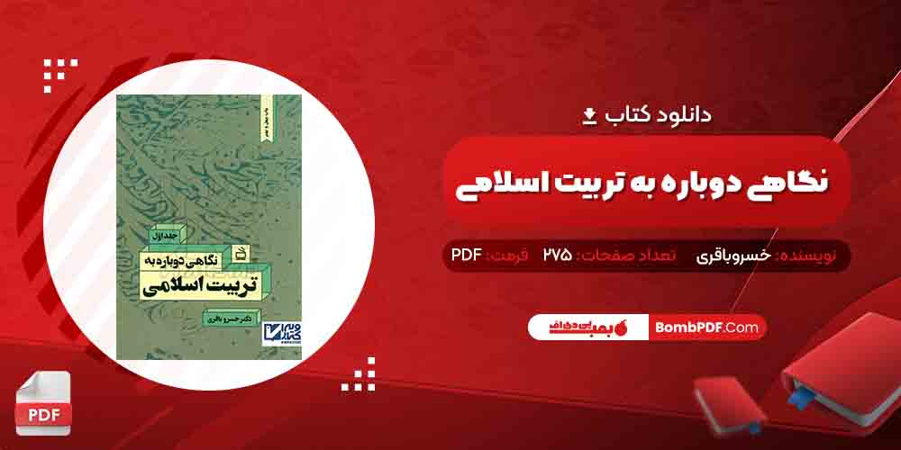 معرفی و دانلود پی دی اف کتاب نگاهی دوباره به تربیت اسلامی جلد اول دکتر خسروباقری