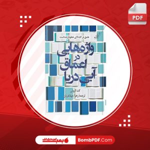 معرفی و دانلود کتاب واژه‌هايي در اعماق آبي دريا کت کرولي