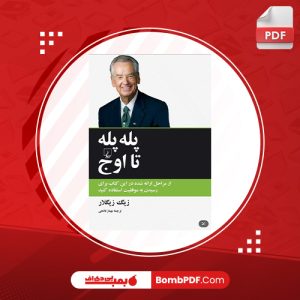 کتاب پله پله تا اوج زیگ زیگلار