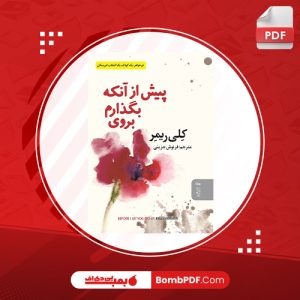 معرفی و دانلود کتاب پيش از آنکه بگذارم بروي کلي ريمر