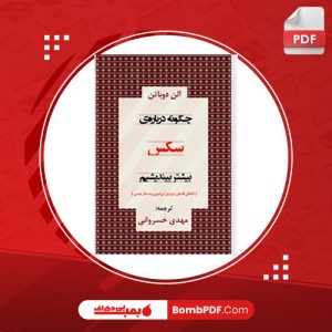 معرفی و دانلود کتاب چگونه درباره‌ی سکس بیشتر بیندیشیم آلن دوباتن