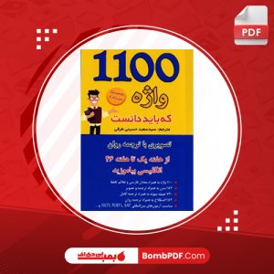 کتاب 1100 واژه که باید دانست