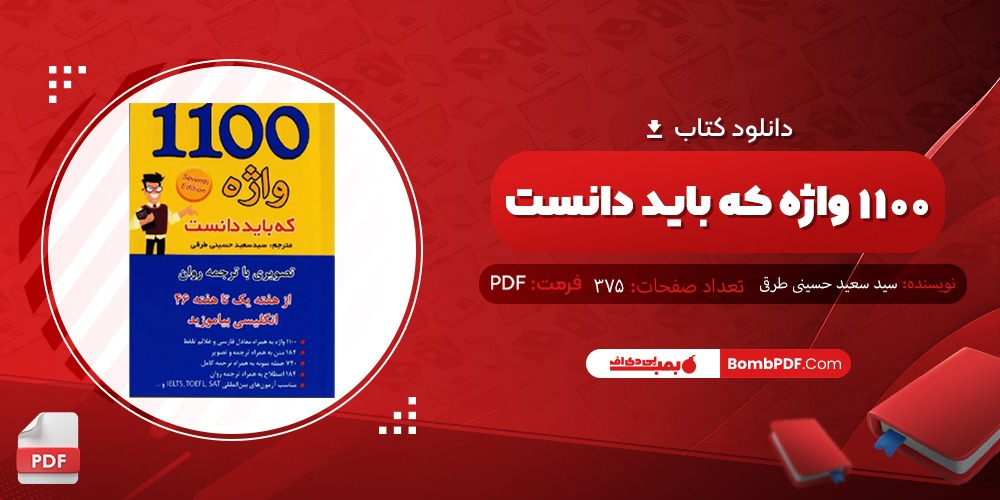 دانلود کتاب 1100 واژه که باید دانست PDF