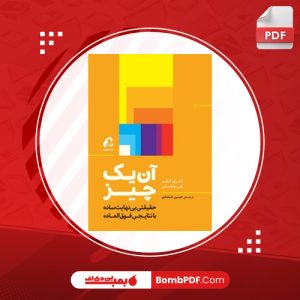 کتاب آن یک چیز