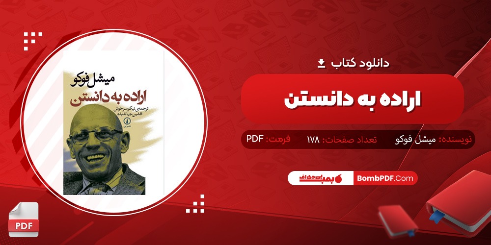 دانلود کتاب اراده به دانستن PDF