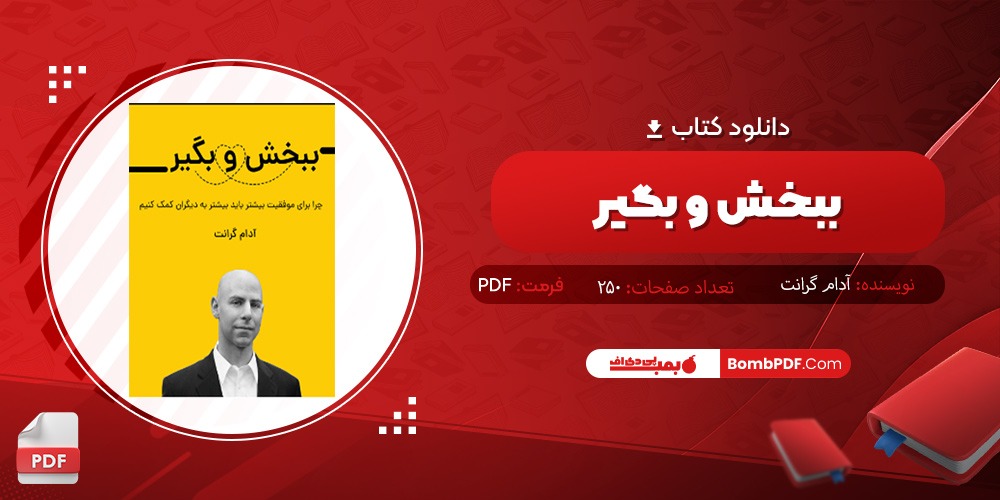 دانلود کتاب ببخش و بگیر PDF