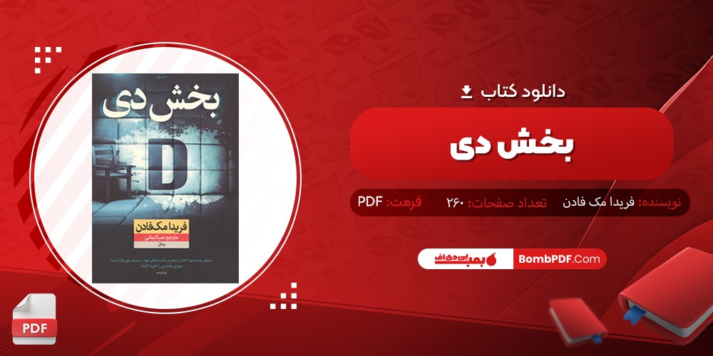 دانلود کتاب بخش دی PDF