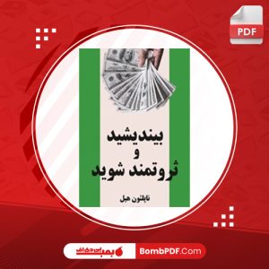 کتاب بیندیشید و ثروتمند شوید