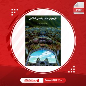 تاریخ فرهنگ و تمدن اسلامی