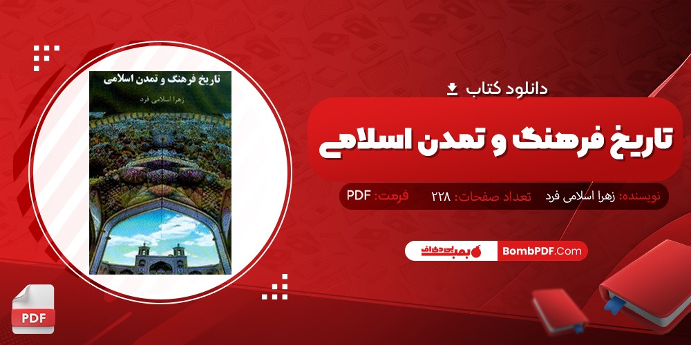 دانلود کتاب تاریخ فرهنگ و تمدن اسلامی PDF