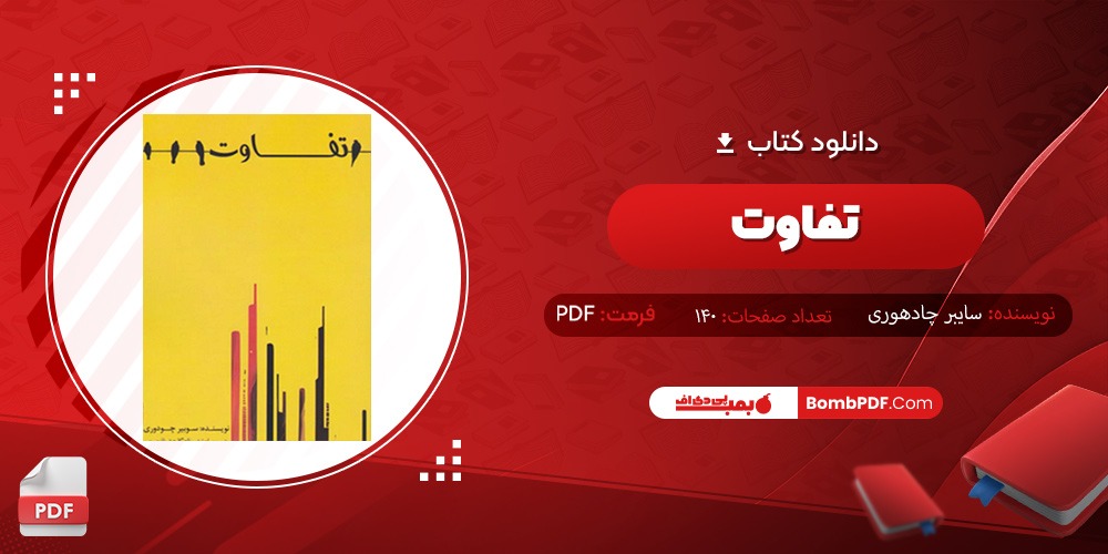 دانلود کتاب تفاوت PDF