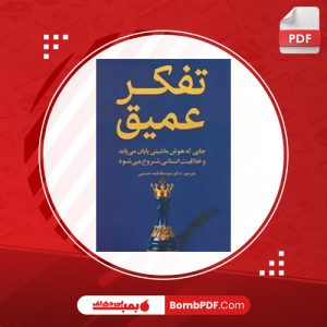 کتاب تفکر عمیق