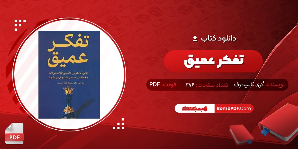 دانلود کتاب تفکر عمیق PDF