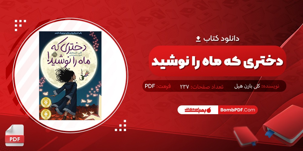 دانلود کتاب دختری که ماه را نوشید PDF