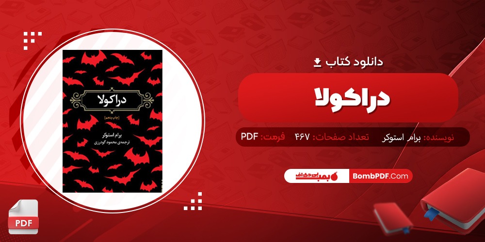 دانلود کتاب دراکولا PDF