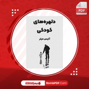 کتاب دلهره های کودکی