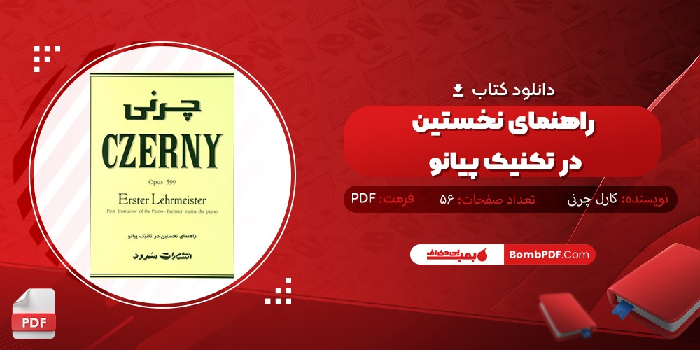  دانلود کتاب راهنمای نخستین در تکنیک پیانو PDF