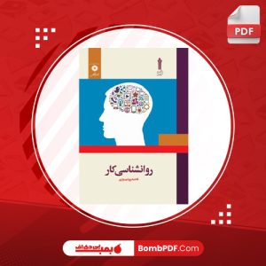 کتاب روان شناسی کار فاطمه پور شهسواری