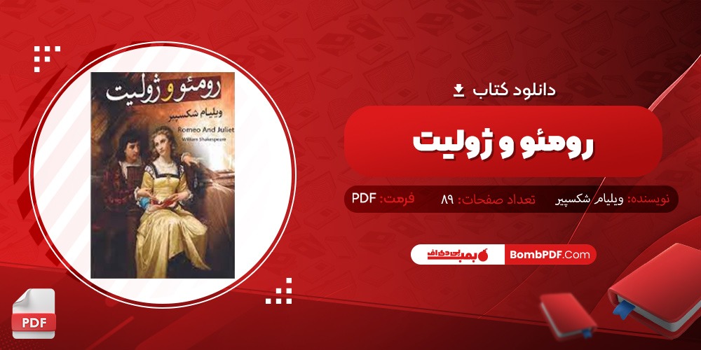 دانلود کتاب رومئو و ژولیت PDF